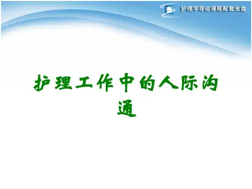 护理工作中的人际沟通
