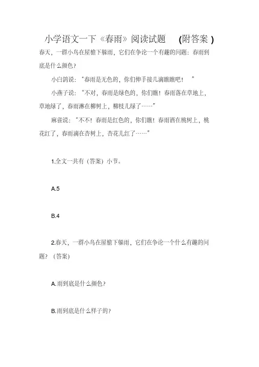 《春雨》阅读答案小学