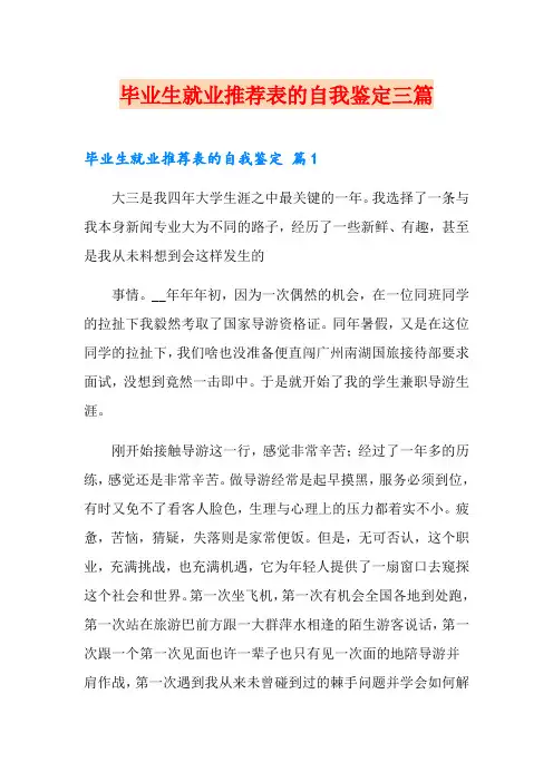 (word版)毕业生就业推荐表的自我鉴定三篇