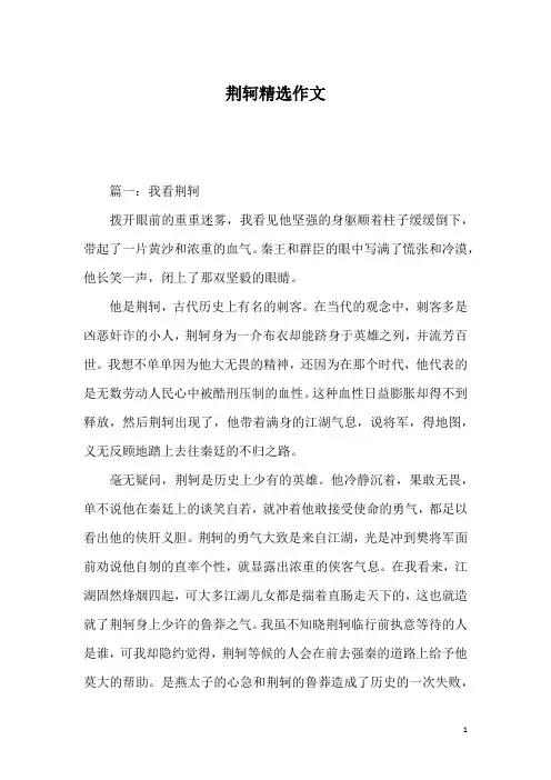荆轲精选作文