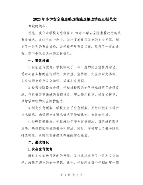 2023年小学安全隐患整改措施及整改情况汇报范文