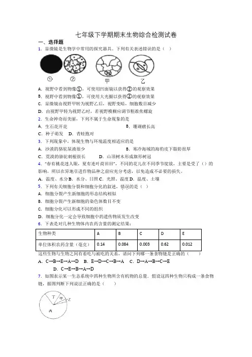 七年级下学期期末生物综合检测试卷