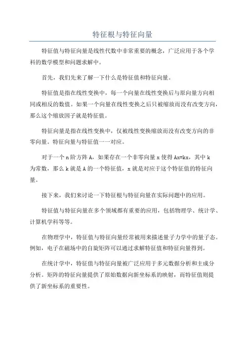 特征根与特征向量