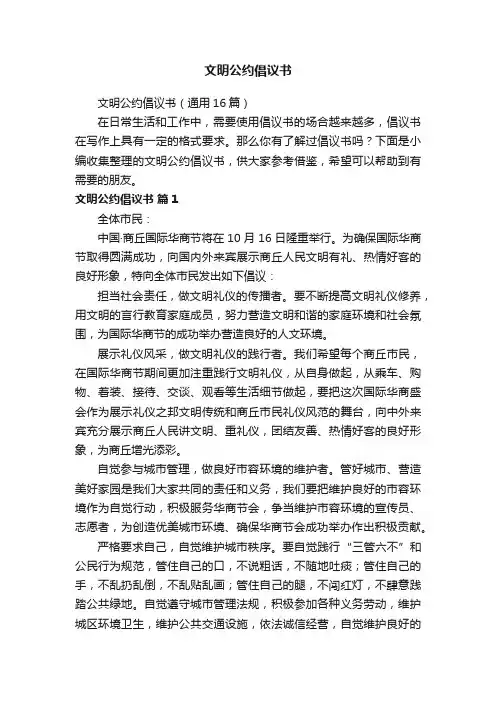 文明公约倡议书