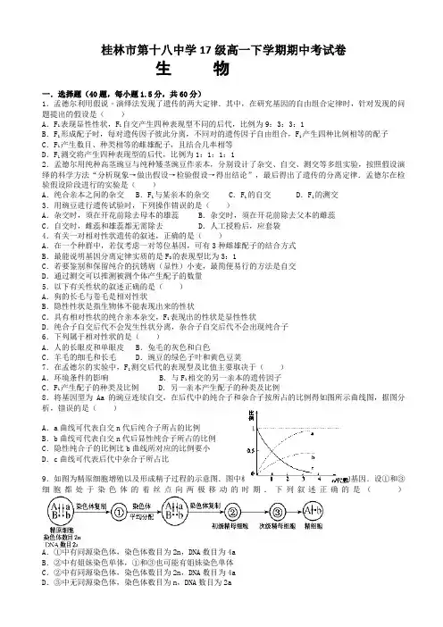 广西桂林市第十八中学2017-2018学年高一下学期期中考试生物试题 Word版含答案