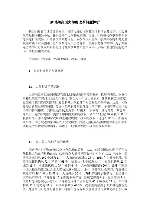 新时期我国大部制改革问题探析