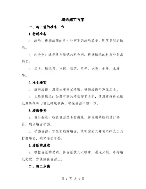 墙纸施工方案