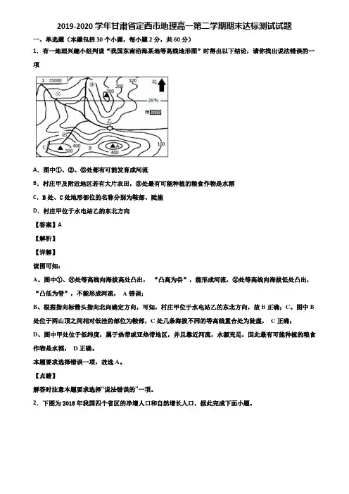 2019-2020学年甘肃省定西市地理高一第二学期期末达标测试试题含解析