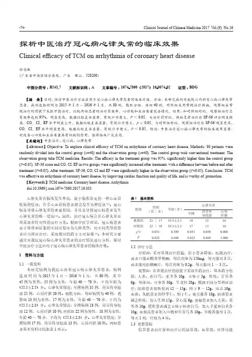 探析中医治疗冠心病心律失常的临床效果