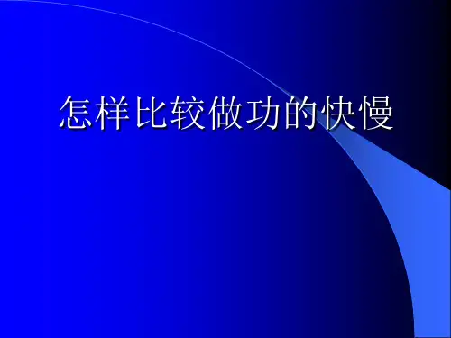 物理：12.2《怎样比较做功的快慢》课件(沪粤版九年级)