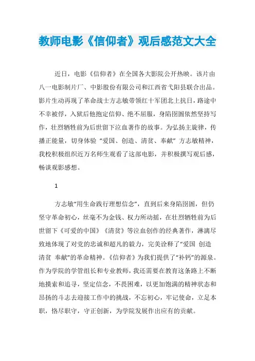 教师电影《信仰者》观后感范文大全