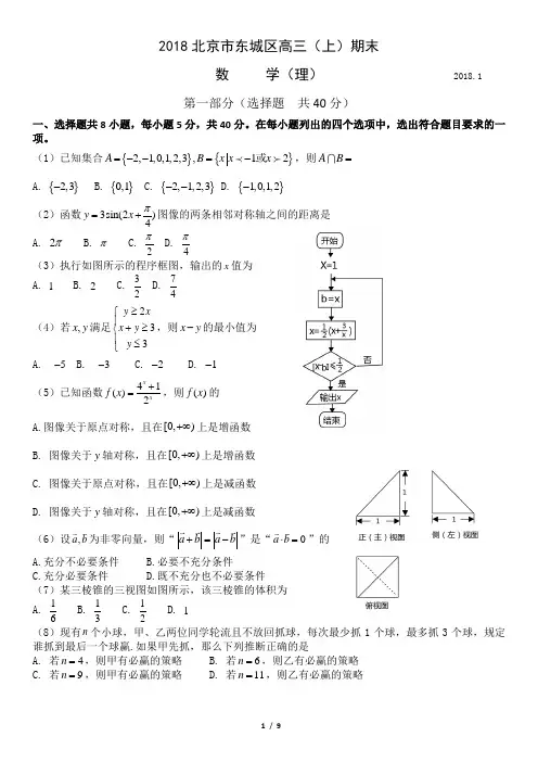 2018北京市东城区高三(上)期末数学(理)(答案图片)