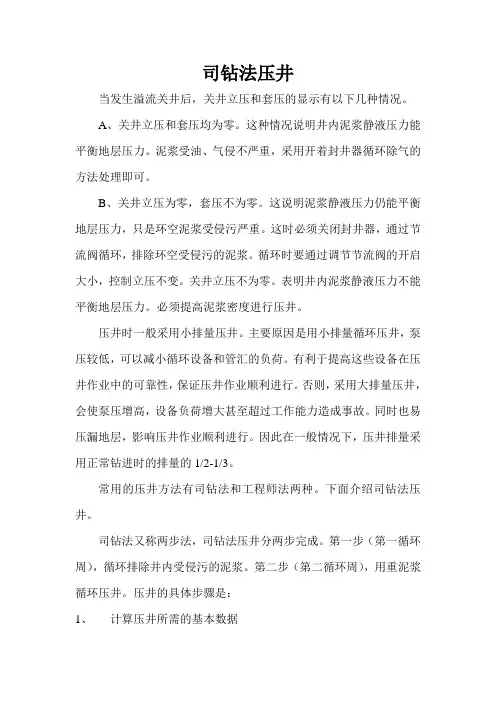 司钻法压井机理