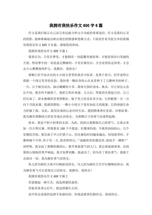 我拥有我快乐作文600字6篇