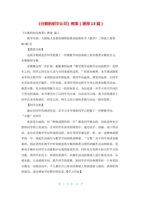 《分数的初步认识》教案(通用13篇)