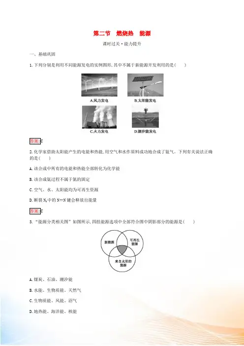 人教版选修42021-2022学年高中化学第1章第2节燃烧热能源练习(含解析) 