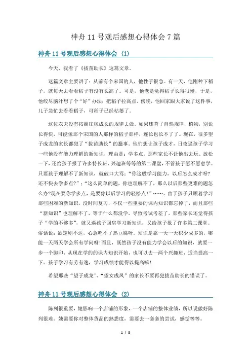 神舟11号观后感想心得体会7篇