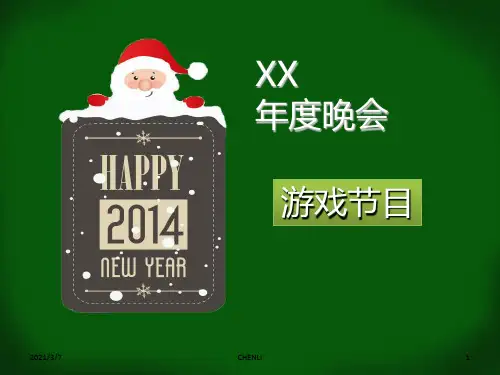 晚会游戏PPT课件