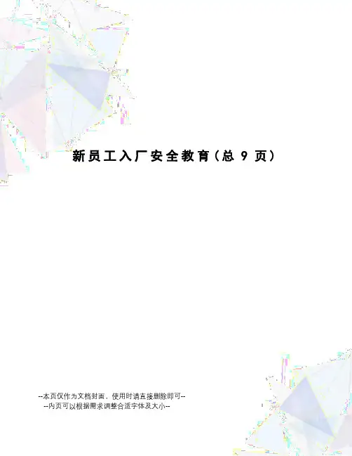 新员工入厂安全教育
