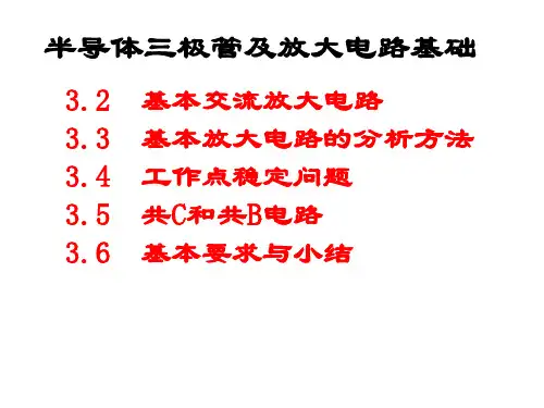 ch3_2基本共射放大电路的工作原理