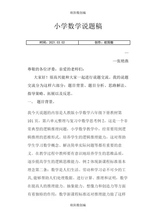 小学数学说题稿之欧阳数创编