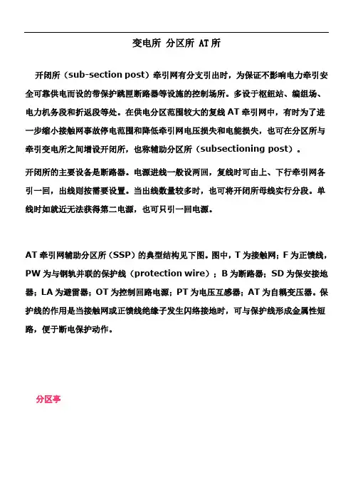 牵引供电变电所 分区所 AT所参考资料