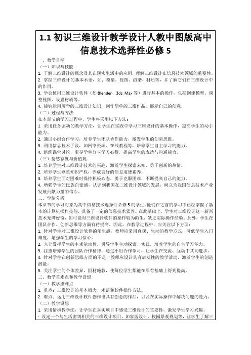 1.1初识三维设计教学设计人教中图版高中信息技术选择性必修5