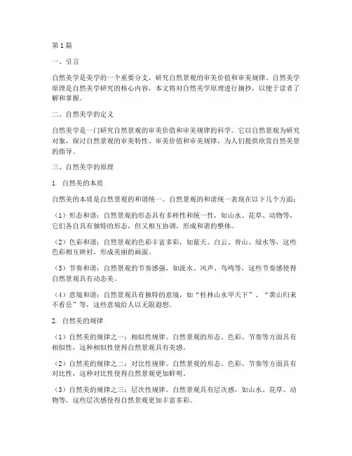 自然美学原理笔记摘抄(3篇)