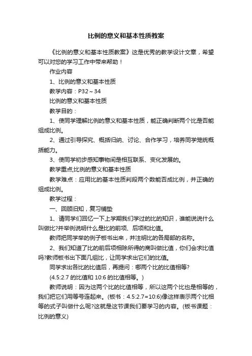 比例的意义和基本性质教案