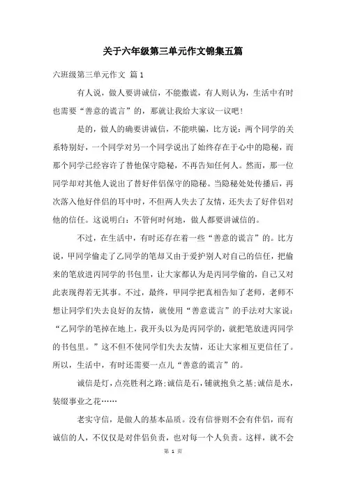 关于六年级第三单元作文锦集五篇