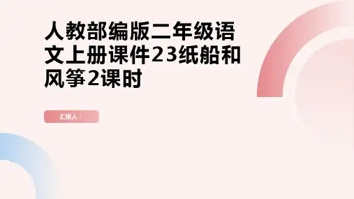 人教部编版二年级语文上册课件23纸船和风筝2课时