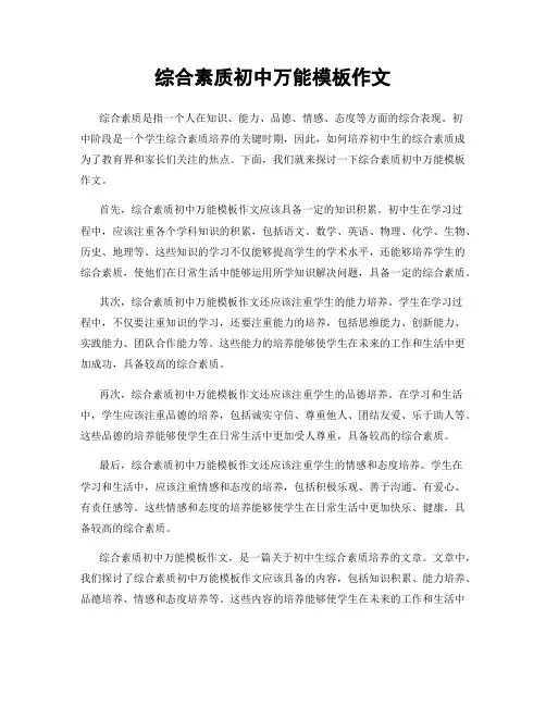 综合素质初中万能模板作文