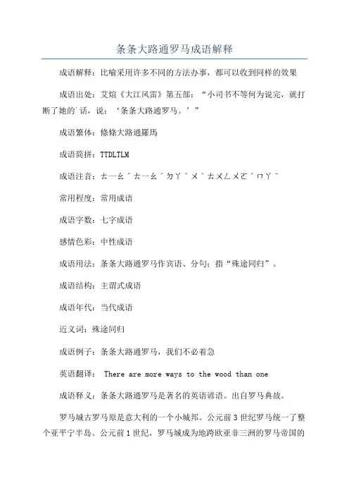 条条大路通罗马成语解释