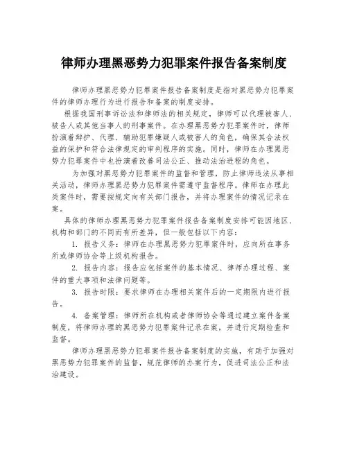 律师办理黑恶势力犯罪案件报告备案制度 2