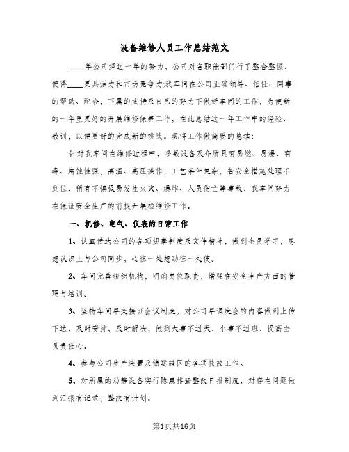 设备维修人员工作总结范文(5篇)