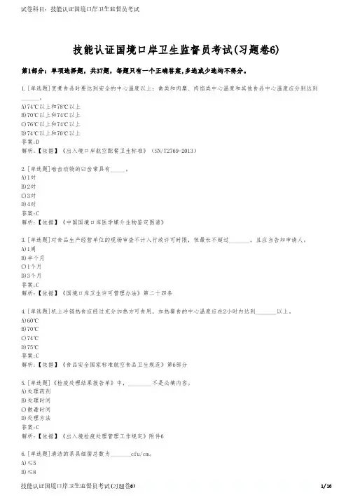 技能认证国境口岸卫生监督员考试(习题卷6)