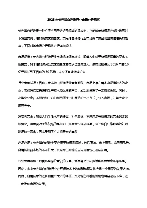 2023年荧光增白纤维行业市场分析现状