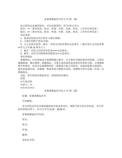 家暴离婚起诉书怎么写精选3篇