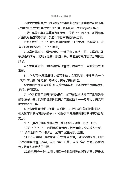 写景作文点评评语_作文评语_