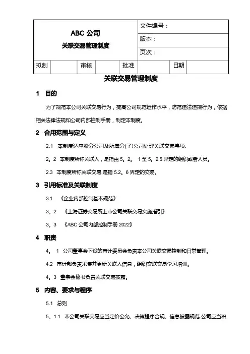 内部控制——关联交易管理制度