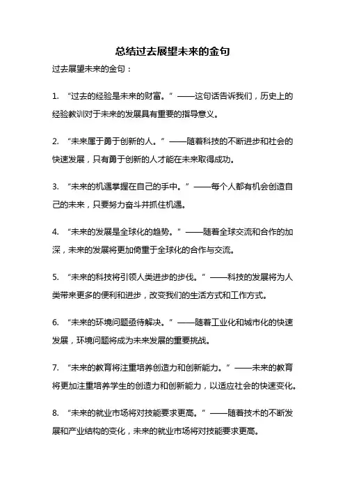 总结过去展望未来的金句