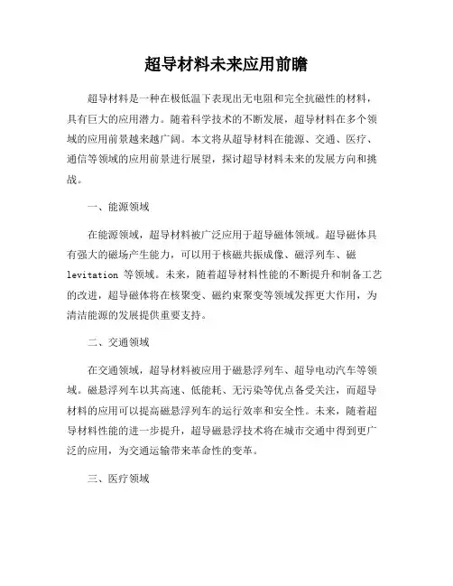 超导材料未来应用前瞻