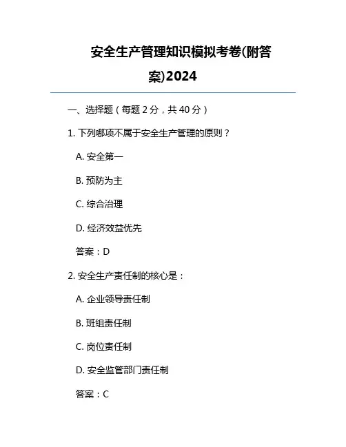 安全生产管理知识模拟考卷(附答案)2024