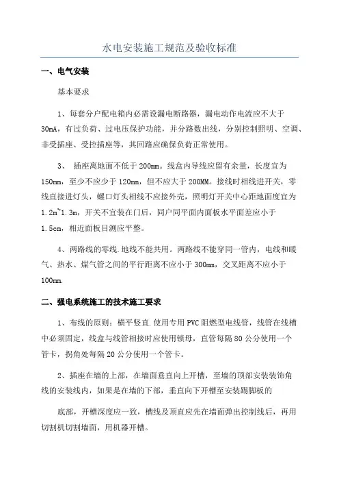 水电安装施工规范及验收标准
