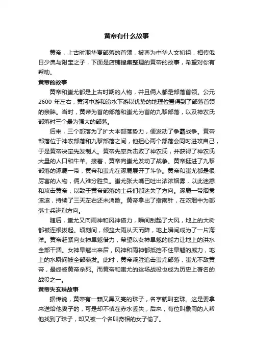 黄帝有什么故事