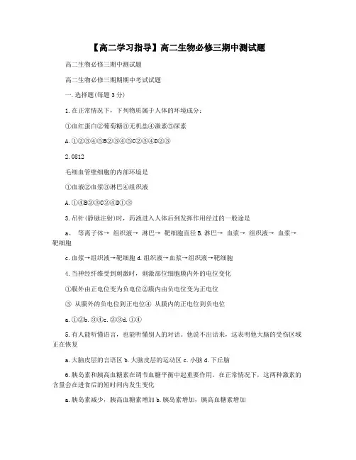 【高二学习指导】高二生物必修三期中测试题
