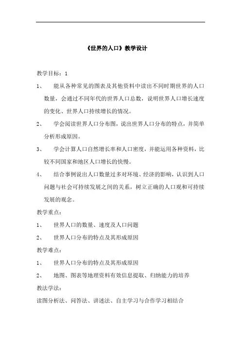 初中地理_世界的人口教学设计学情分析教材分析课后反思