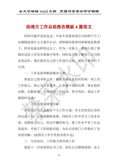 助理月工作总结报告模板4篇范文 