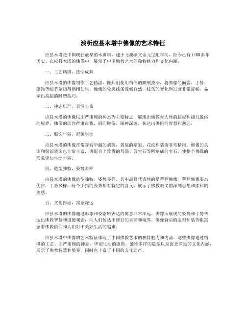 浅析应县木塔中佛像的艺术特征