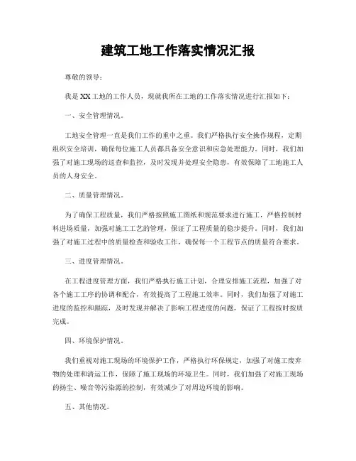 建筑工地工作落实情况汇报